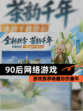 【90后网络游戏】游戏推荐唤醒你的童年