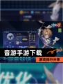 【音游手游下载】游戏排行分享