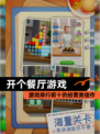【开个餐厅游戏】游戏排行前十的经营类佳作