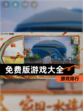 【免费版游戏大全】游戏排行