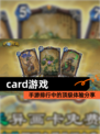【card游戏】手游排行中的顶级体验分享