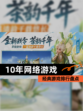 经典【10年网络游戏】游戏排行盘点