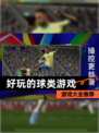 【好玩的球类游戏】游戏大全推荐