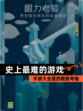 【史上最难的游戏】手游大全里的极致考验
