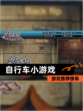 【自行车小游戏】游戏推荐榜单