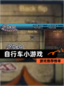 【自行车小游戏】游戏推荐榜单