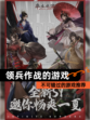 不可错过的【领兵作战的游戏】游戏推荐