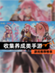 【收集养成类手游】游戏推荐榜单截图1