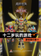 【十二岁玩的游戏】游戏排行前十