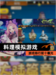 【料理模拟游戏】游戏排行前十曝光截图1