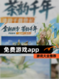 【免费游戏app】游戏大全推荐