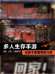 经典【多人生存手游】手游推荐排行榜截图1