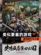 游戏排行中【类似要塞的游戏】介绍