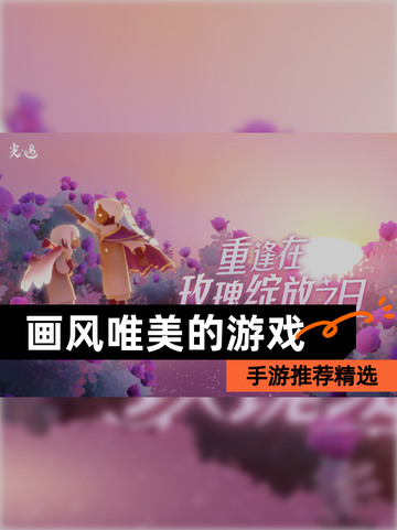 【画风唯美的游戏】手游推荐精选截图1