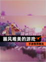 【画风唯美的游戏】手游推荐精选