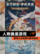 【人物换装游戏】游戏大全经典与新作结合