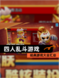 经典【四人乱斗游戏】游戏大全汇总