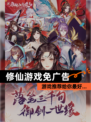 【修仙游戏免广告】游戏推荐给你最好…