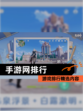 【手游网排行】游戏排行精选内容