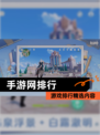 【手游网排行】游戏排行精选内容