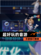 【超好玩的音游】手游排行榜单