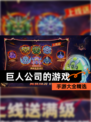 【巨人公司的游戏】手游大全精选
