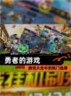 【勇者的游戏】游戏大全中的热门选择截图1