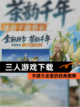 【三人游戏下载】手游大全里的经典推荐截图1
