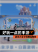 【好玩一点的手游】游戏大全中的精选推荐截图1