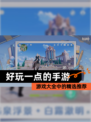 【好玩一点的手游】游戏大全中的精选推荐
