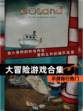 【大冒险游戏合集】手游排行热门