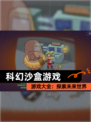 【科幻沙盒游戏】游戏大全：探索未来世界