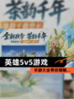 【英雄5v5游戏】手游大全带你领略…