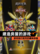 【建造房屋的游戏】游戏排行前列的趣味体验