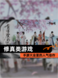 【修真类游戏】手游大全里的人气佳作