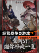 必玩【经营战争类游戏】游戏大全合集截图1