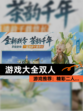 【游戏大全双人】游戏推荐：精彩二人…