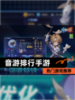 【音游排行手游】热门游戏推荐