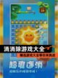 【消消除游戏大全】精选游戏大全等你来挑战