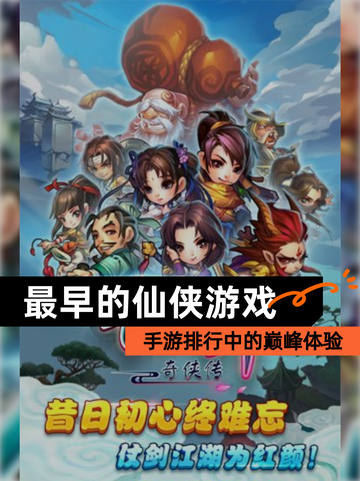 【最早的仙侠游戏】手游排行中的巅峰体验截图1