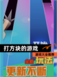 【打方块的游戏】游戏大全推荐
