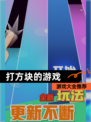 【打方块的游戏】游戏大全推荐