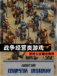 【战争经营类游戏】游戏大全精选推荐