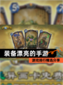 【装备漂亮的手游】游戏排行精选分享