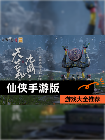 【仙侠手游版】游戏大全推荐截图1
