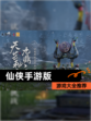 【仙侠手游版】游戏大全推荐