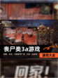 【丧尸类3a游戏】游戏大全