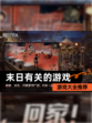 【末日有关的游戏】游戏大全推荐