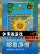 【休闲类游戏】游戏大全汇总