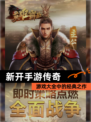 【新开手游传奇】游戏大全中的经典之作